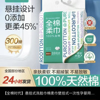 百亿补贴：全棉时代 悬挂式洗脸巾棉柔巾壁挂式一次性洁面巾抽取式大尺寸容量