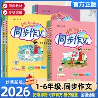 2026秋版黄冈小状元同步作文 年级可选