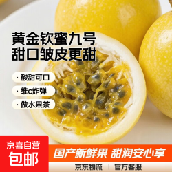京喜加 黄金钦蜜九号百香果 30-45g 20粒