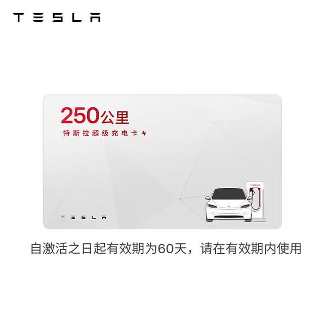 特斯拉 超级充电卡体验版（正确提交VIN码后48小时内充值到账） 特斯拉超级充电卡（内含50度电）