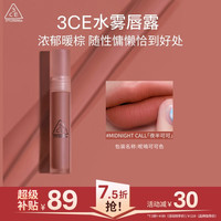 3CE 水雾唇露呢喃可可色MIDNIGHTCALL夜半可可唇釉口红生日礼物