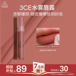 3CE 水雾唇露呢喃可可色MIDNIGHTCALL夜半可可唇釉口红生日礼物