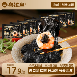 粤饺皇 黑松露鲜虾大云吞手工包制整个虾仁馄饨饺子 黑松露鲜虾大云吞216g*8