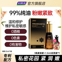 88VIP：妇炎洁 紧致粉嫩精华油去黑色素沉淀水润私密按摩精油私处护理保养