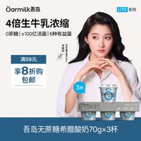 Oarmilk 无蔗糖希腊酸奶 高蛋白健身低温酸奶 70g*3