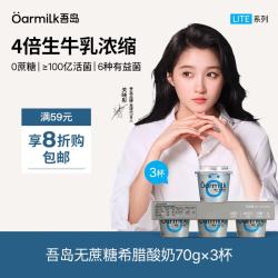 Oarmilk 无蔗糖希腊酸奶 高蛋白健身低温酸奶 70g*3