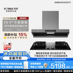 方太 F5+TF37B 搭配5.2kw+70%热效率+烟灶联动定时烟灶套装