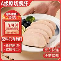 山姆仔 原切法式鹅肝切片250g生鲜刺身预制菜婴儿辅佐食材a级