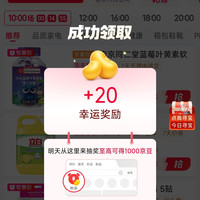 京东秒杀跳转触发幸运奖励20京豆