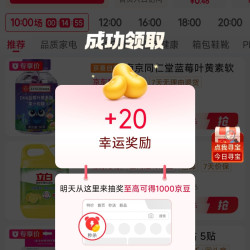 京东秒杀跳转触发幸运奖励20京豆