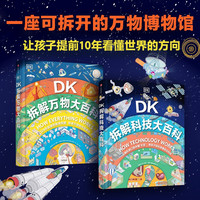 DK拆解大百科系列(全2册) 英国DK公司包含拆解科技大百科+拆解万物大百科 儿童科普读物