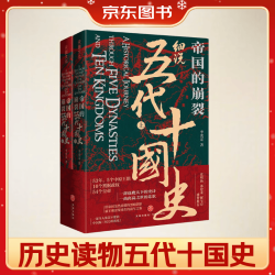 《帝国的崩裂·细说五代十国史》（套装共2册）