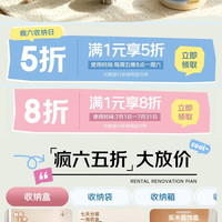 京东 疯六五折大放送 领1件5折/8折收纳优惠券