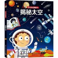 《你问我答翻翻书-揭秘太空》