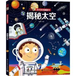 《你问我答翻翻书-揭秘太空》