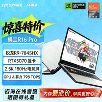 COLORFIRE 七彩虹橘宝R16Pro  RTX5070/锐龙R9-7845HX游戏笔记本电脑MEOW