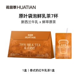 花田萃 泰式奶红牛乳茶 盒装 7杯