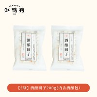 移动端：缸鸭狗 酒酿圆子 200g*2袋