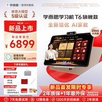 学习机T6