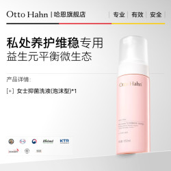 Otto Hahn 益生元清洁慕斯女私处洗护液私密护理外阴减少异味日常清洗液
