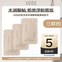 UODO 粉底液轻透美肌粉底液0.5ml三联包奶油肌自然遮瑕礼物