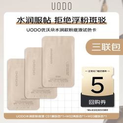 UODO 粉底液轻透美肌粉底液0.5ml三联包奶油肌自然遮瑕礼物