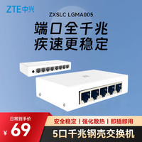 中兴 5口千兆以太网交换机 企业级交换器 监控网络网线分线器 分流器 金属机身 ZXSLC LGMA005