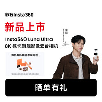影石 Luna Ultra 8K 徕卡旗舰双摄云台相机