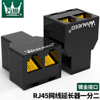 WANJEED 网线分线器一分二RJ45网络连接器1分2转接头成品网线接头延长器对接三通头 1-11881
