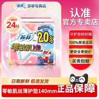 苏菲 护垫女卫生巾纯棉日用超薄旗舰零敏肌柔滑透气清香140mm官网
