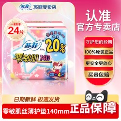 苏菲 护垫女卫生巾纯棉日用超薄旗舰零敏肌柔滑透气清香140mm官网