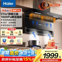 海尔 抽油烟机 27立方顶侧双吸家用7字型超薄油烟机 自清洁油烟机燃气灶具套装挥手开关E