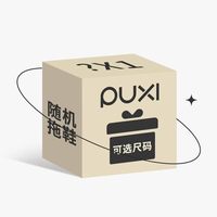朴西 女式拖鞋盲盒 10228192720615