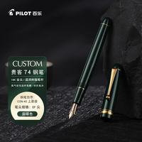 百乐 CUSTOM贵客74钢笔商务办公送领导成人钢笔练字专用 EF咀深绿FKK-1000R-DG-EF