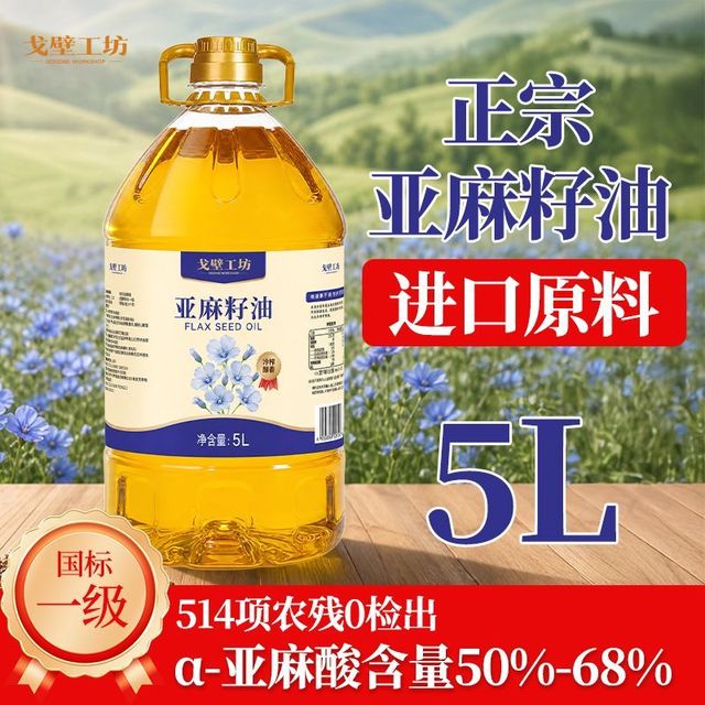 戈壁工坊 亚麻籽油 5L 物理冷榨