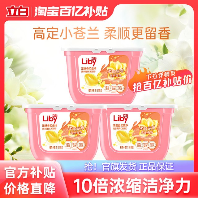 立白 小苍兰洗衣凝珠120颗柔顺持久留香护色护衣浓缩除螨祛味