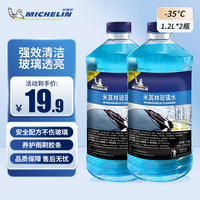 米其林 汽车玻璃水防冻零下35℃ 1.2L*2