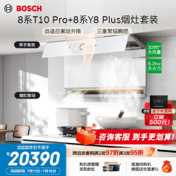 博世 烟灶套装8系T10 Pro抽吸油烟机家用32风量大吸力