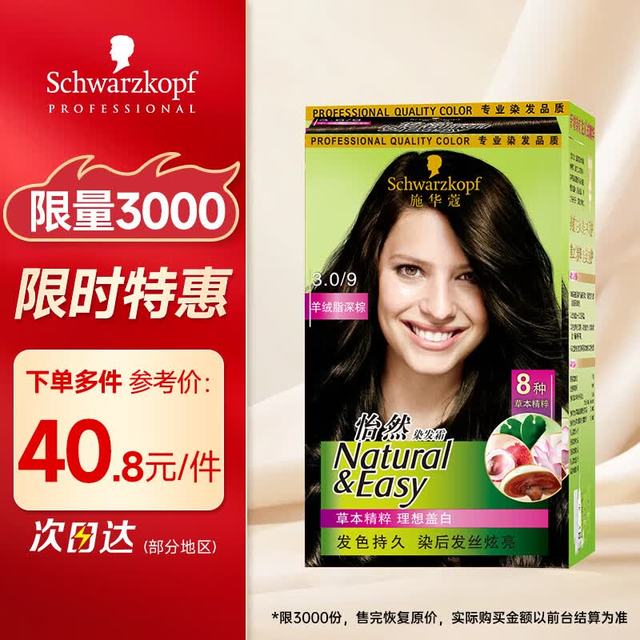 施华蔻 怡然系列 草本染发剂 植物染发霜  3.0/9羊绒脂深棕
