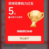 淘宝 猜球必有奖 猜对10场最高可赢888元 每日比赛助力可领随机金额 实测5元(每日可领)