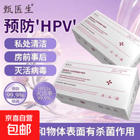 甄医生 HPV防护医用湿巾无菌抑菌清洁私处阻断降低病毒载量感染术后护理 5盒