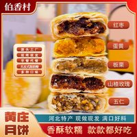移动端：伯香村 黄庄月饼特产礼品茶点零食河北手工酥皮非遗糕点五仁蛋黄