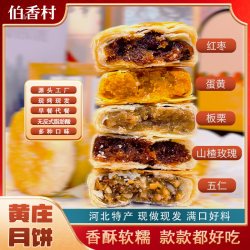 伯香村 黄庄月饼特产礼品茶点零食河北手工酥皮非遗糕点五仁蛋黄