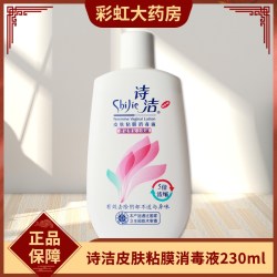 诗洁 皮肤粘膜消毒液 230ml女性私处的日常温和护理液