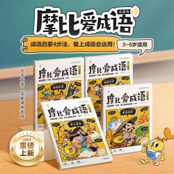 学而思+摩比爱成语+全4册