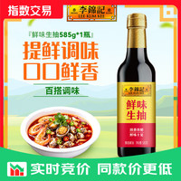 李锦记 鲜味生抽585g