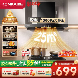 康佳 欧式家用顶吸抽油烟机 1000Pa挥手智控自清洗