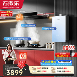 万家乐 油烟机烟灶热套装 26m³变频烟机72%高热效率灶具16L增压热水器T5+C8R5+R9Max天然气
