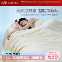 水星家纺 A类100%桑蚕丝夏被芯兰精天丝夏凉被蚕丝被子 深睡Pro水洗桑蚕丝夏被150*200cm
