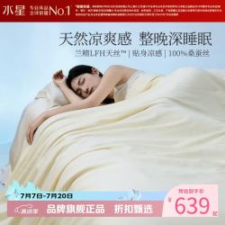 水星家纺 A类100%桑蚕丝夏被芯兰精天丝夏凉被蚕丝被子 深睡Pro水洗桑蚕丝夏被150*200cm